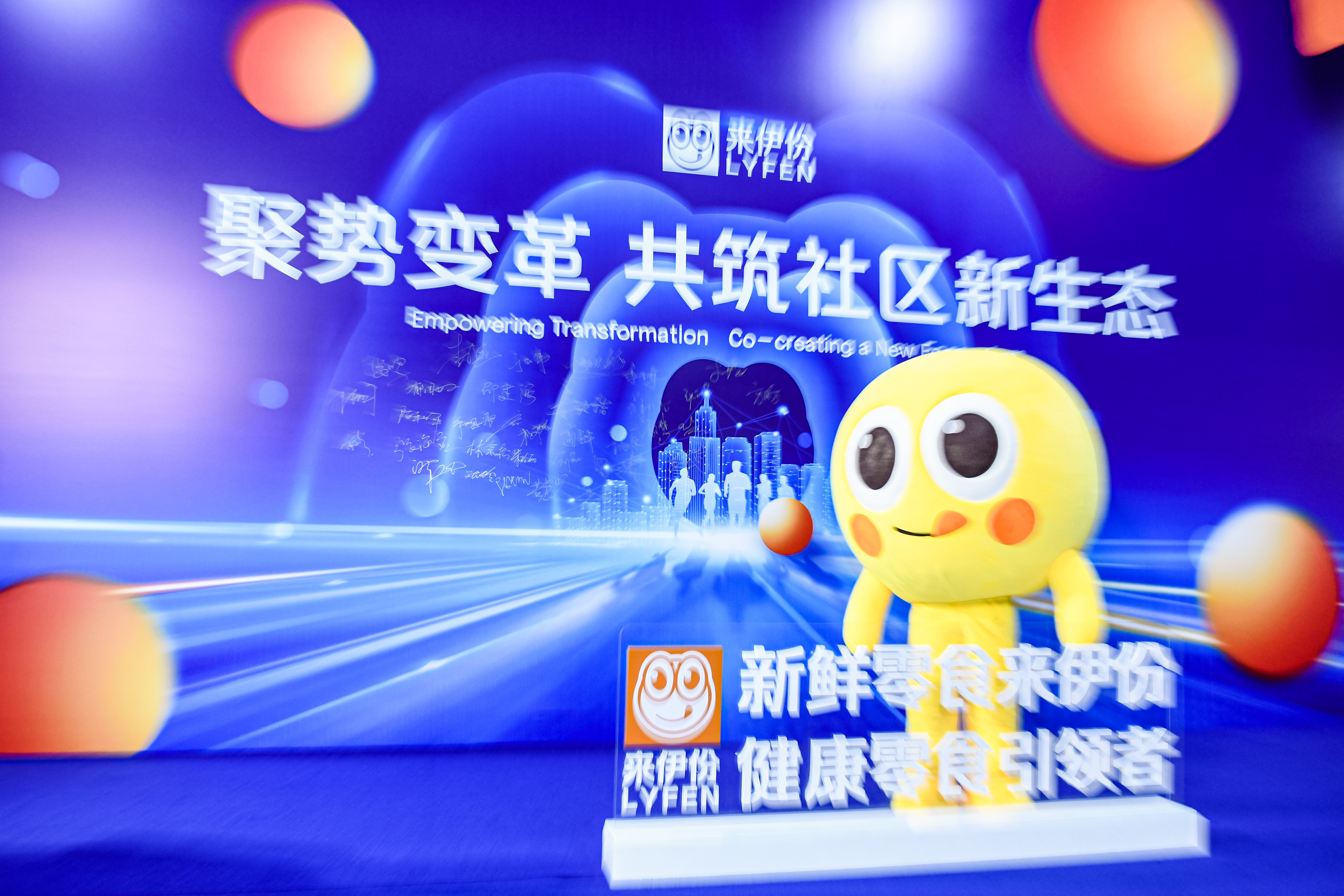 如何共筑社区新生态打造下一代产品竞争力？来伊份给出答案